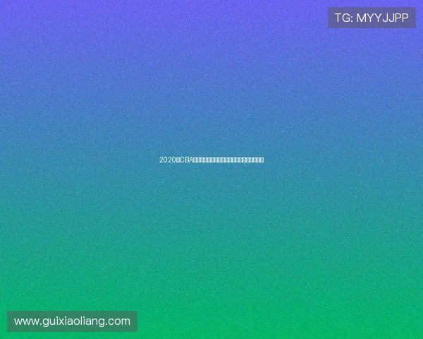 2020年CBA赛季广东男篮对阵福建队精彩回顾与赛后分析