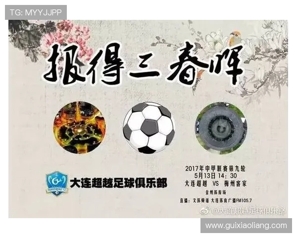 梅州客家迎战大连超越争夺联赛关键三分的激烈对决