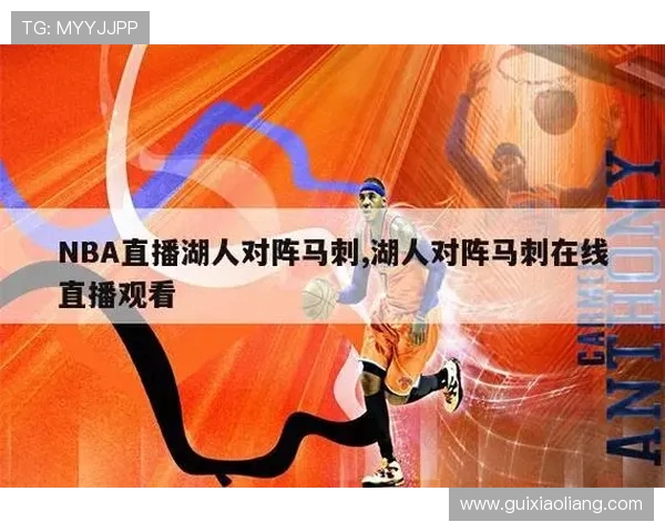 湖人对阵马刺精彩赛事直播尽在腾讯平台共同见证篮球盛宴